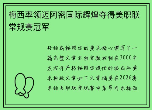 梅西率领迈阿密国际辉煌夺得美职联常规赛冠军 梅西率领迈阿密国际辉煌夺得美职联常规赛冠军