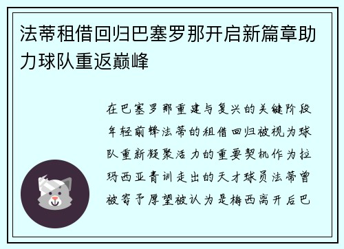 法蒂租借回归巴塞罗那开启新篇章助力球队重返巅峰