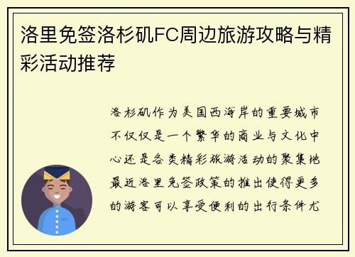洛里免签洛杉矶FC周边旅游攻略与精彩活动推荐 洛里免签洛杉矶FC周边旅游攻略与精彩活动推荐