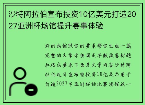 沙特阿拉伯宣布投资10亿美元打造2027亚洲杯场馆提升赛事体验 沙特阿拉伯宣布投资10亿美元打造2027亚洲杯场馆提升赛事体验