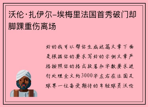 沃伦·扎伊尔-埃梅里法国首秀破门却脚踝重伤离场 沃伦·扎伊尔-埃梅里法国首秀破门却脚踝重伤离场