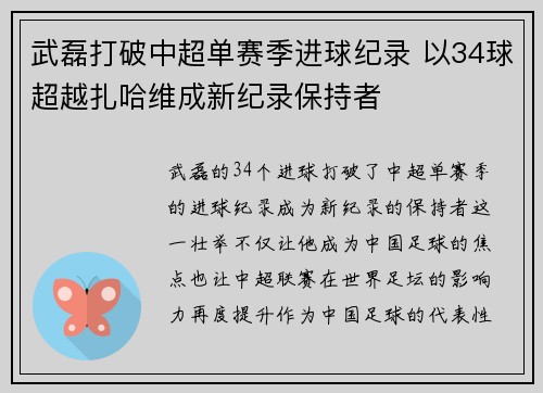 武磊打破中超单赛季进球纪录 以34球超越扎哈维成新纪录保持者 武磊打破中超单赛季进球纪录 以34球超越扎哈维成新纪录保持者