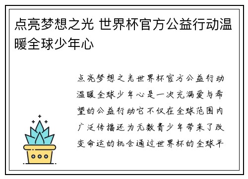 点亮梦想之光 世界杯官方公益行动温暖全球少年心