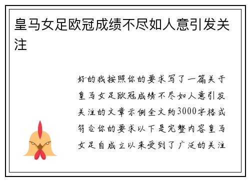 皇马女足欧冠成绩不尽如人意引发关注 皇马女足欧冠成绩不尽如人意引发关注