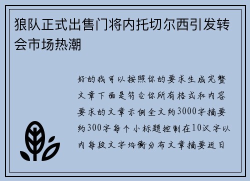 狼队正式出售门将内托切尔西引发转会市场热潮