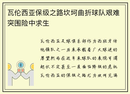 瓦伦西亚保级之路坎坷曲折球队艰难突围险中求生 瓦伦西亚保级之路坎坷曲折球队艰难突围险中求生