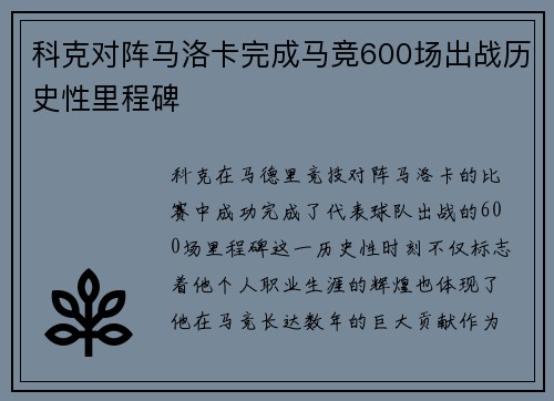 科克对阵马洛卡完成马竞600场出战历史性里程碑 科克对阵马洛卡完成马竞600场出战历史性里程碑
