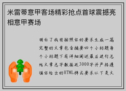 米雷蒂意甲客场精彩抢点首球震撼亮相意甲赛场 米雷蒂意甲客场精彩抢点首球震撼亮相意甲赛场