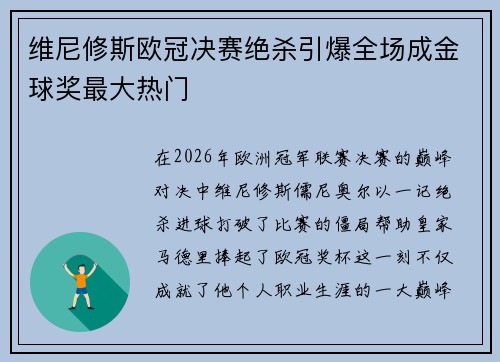 维尼修斯欧冠决赛绝杀引爆全场成金球奖最大热门 维尼修斯欧冠决赛绝杀引爆全场成金球奖最大热门