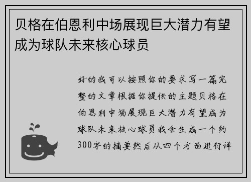 贝格在伯恩利中场展现巨大潜力有望成为球队未来核心球员