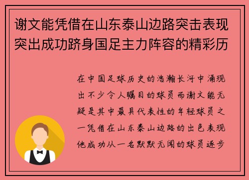 谢文能凭借在山东泰山边路突击表现突出成功跻身国足主力阵容的精彩历程
