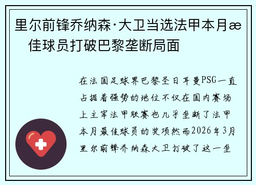 里尔前锋乔纳森·大卫当选法甲本月最佳球员打破巴黎垄断局面