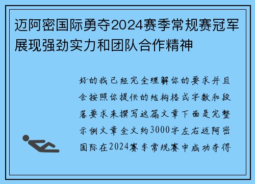 迈阿密国际勇夺2024赛季常规赛冠军展现强劲实力和团队合作精神