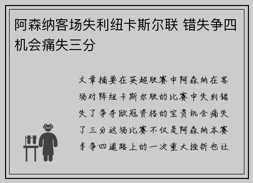 阿森纳客场失利纽卡斯尔联 错失争四机会痛失三分