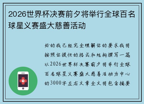 2026世界杯决赛前夕将举行全球百名球星义赛盛大慈善活动