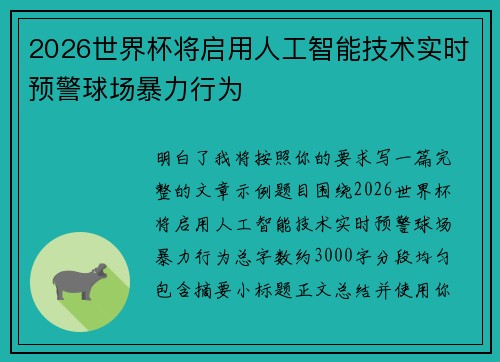 2026世界杯将启用人工智能技术实时预警球场暴力行为