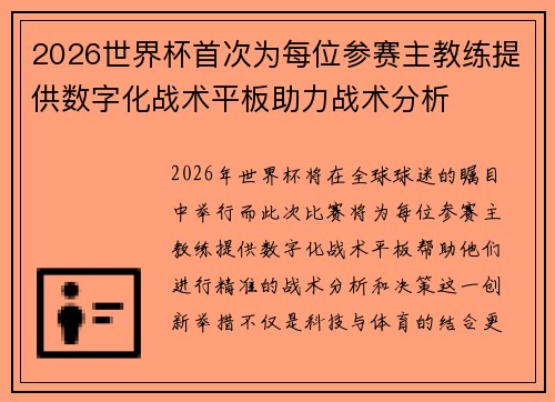 2026世界杯首次为每位参赛主教练提供数字化战术平板助力战术分析
