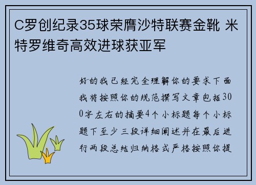 C罗创纪录35球荣膺沙特联赛金靴 米特罗维奇高效进球获亚军