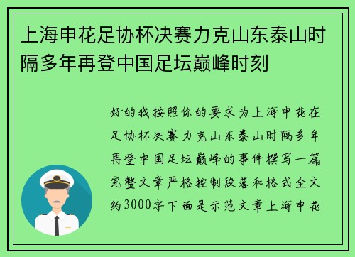 上海申花足协杯决赛力克山东泰山时隔多年再登中国足坛巅峰时刻 上海申花足协杯决赛力克山东泰山时隔多年再登中国足坛巅峰时刻