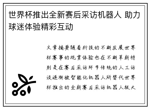 世界杯推出全新赛后采访机器人 助力球迷体验精彩互动 世界杯推出全新赛后采访机器人 助力球迷体验精彩互动