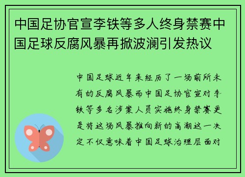 中国足协官宣李铁等多人终身禁赛中国足球反腐风暴再掀波澜引发热议 中国足协官宣李铁等多人终身禁赛中国足球反腐风暴再掀波澜引发热议