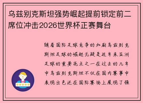 乌兹别克斯坦强势崛起提前锁定前二席位冲击2026世界杯正赛舞台 乌兹别克斯坦强势崛起提前锁定前二席位冲击2026世界杯正赛舞台
