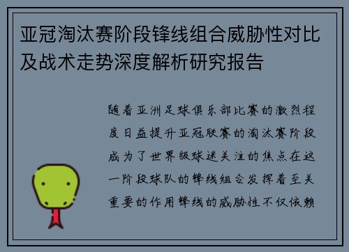 亚冠淘汰赛阶段锋线组合威胁性对比及战术走势深度解析研究报告
