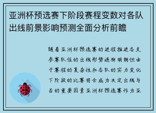 亚洲杯预选赛下阶段赛程变数对各队出线前景影响预测全面分析前瞻