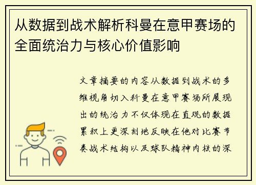 从数据到战术解析科曼在意甲赛场的全面统治力与核心价值影响
