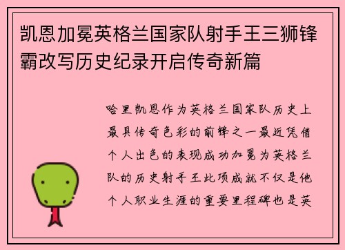 凯恩加冕英格兰国家队射手王三狮锋霸改写历史纪录开启传奇新篇 凯恩加冕英格兰国家队射手王三狮锋霸改写历史纪录开启传奇新篇
