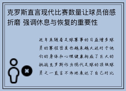 克罗斯直言现代比赛数量让球员倍感折磨 强调休息与恢复的重要性 克罗斯直言现代比赛数量让球员倍感折磨 强调休息与恢复的重要性