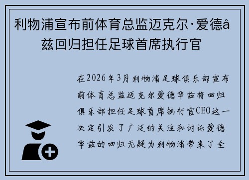 利物浦宣布前体育总监迈克尔·爱德华兹回归担任足球首席执行官