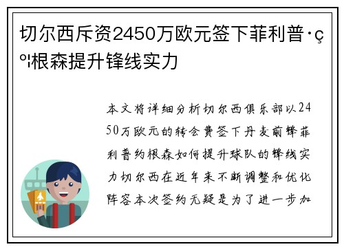 切尔西斥资2450万欧元签下菲利普·约根森提升锋线实力 切尔西斥资2450万欧元签下菲利普·约根森提升锋线实力