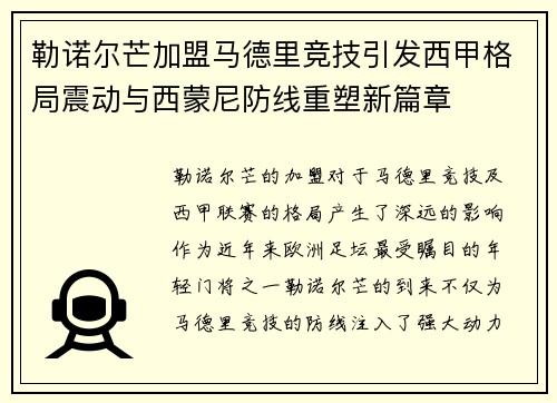 勒诺尔芒加盟马德里竞技引发西甲格局震动与西蒙尼防线重塑新篇章 勒诺尔芒加盟马德里竞技引发西甲格局震动与西蒙尼防线重塑新篇章
