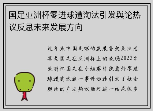 国足亚洲杯零进球遭淘汰引发舆论热议反思未来发展方向