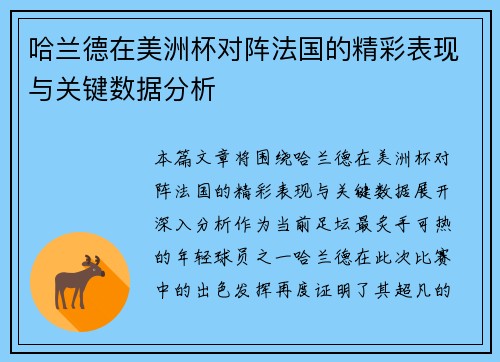 哈兰德在美洲杯对阵法国的精彩表现与关键数据分析 哈兰德在美洲杯对阵法国的精彩表现与关键数据分析