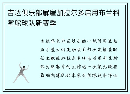 吉达俱乐部解雇加拉尔多启用布兰科掌舵球队新赛季 吉达俱乐部解雇加拉尔多启用布兰科掌舵球队新赛季