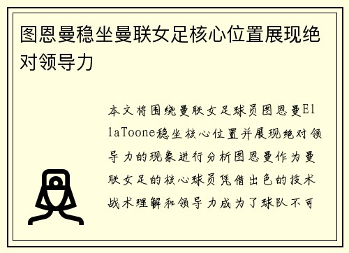图恩曼稳坐曼联女足核心位置展现绝对领导力