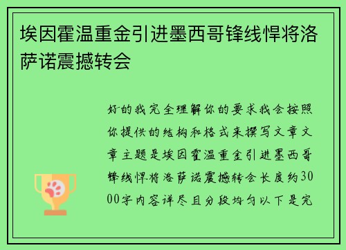 埃因霍温重金引进墨西哥锋线悍将洛萨诺震撼转会 埃因霍温重金引进墨西哥锋线悍将洛萨诺震撼转会