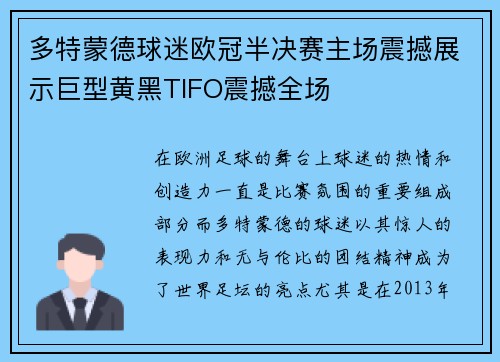 多特蒙德球迷欧冠半决赛主场震撼展示巨型黄黑TIFO震撼全场