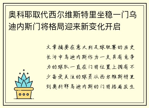奥科耶取代西尔维斯特里坐稳一门乌迪内斯门将格局迎来新变化开启 奥科耶取代西尔维斯特里坐稳一门乌迪内斯门将格局迎来新变化开启