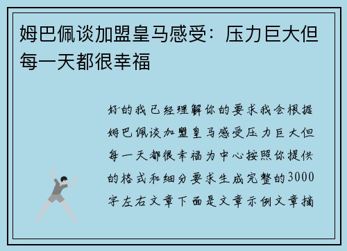 姆巴佩谈加盟皇马感受:压力巨大但每一天都很幸福 姆巴佩谈加盟皇马感受:压力巨大但每一天都很幸福
