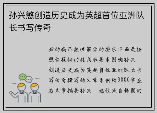 孙兴慜创造历史成为英超首位亚洲队长书写传奇 孙兴慜创造历史成为英超首位亚洲队长书写传奇