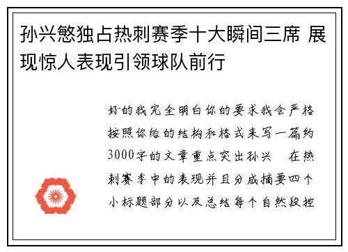 孙兴慜独占热刺赛季十大瞬间三席 展现惊人表现引领球队前行 孙兴慜独占热刺赛季十大瞬间三席 展现惊人表现引领球队前行