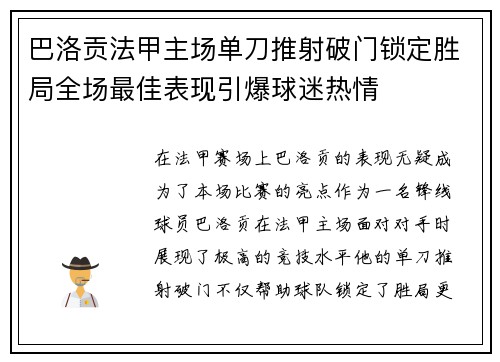 巴洛贡法甲主场单刀推射破门锁定胜局全场最佳表现引爆球迷热情 巴洛贡法甲主场单刀推射破门锁定胜局全场最佳表现引爆球迷热情