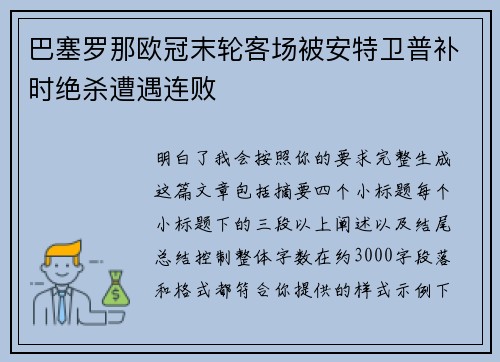巴塞罗那欧冠末轮客场被安特卫普补时绝杀遭遇连败