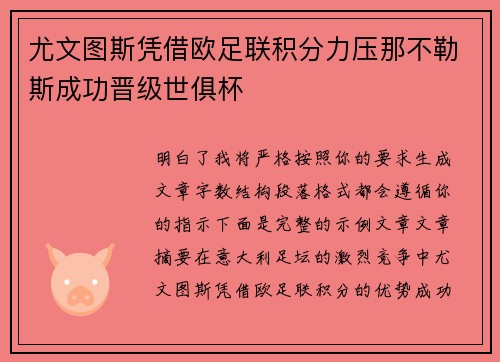 尤文图斯凭借欧足联积分力压那不勒斯成功晋级世俱杯 尤文图斯凭借欧足联积分力压那不勒斯成功晋级世俱杯