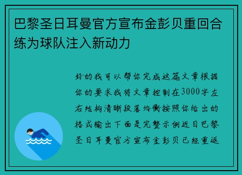 巴黎圣日耳曼官方宣布金彭贝重回合练为球队注入新动力