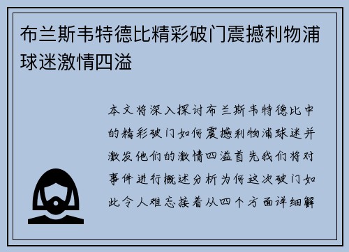 布兰斯韦特德比精彩破门震撼利物浦球迷激情四溢 布兰斯韦特德比精彩破门震撼利物浦球迷激情四溢