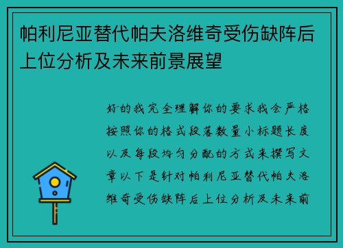 帕利尼亚替代帕夫洛维奇受伤缺阵后上位分析及未来前景展望 帕利尼亚替代帕夫洛维奇受伤缺阵后上位分析及未来前景展望